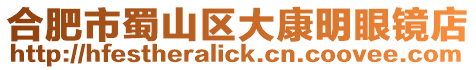 合肥市蜀山區大康明眼鏡店