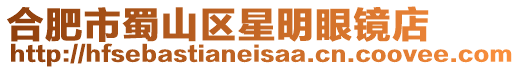合肥市蜀山區星明眼鏡店