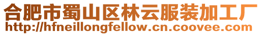 合肥市蜀山區林云服裝加工廠