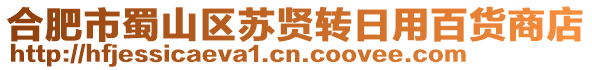 合肥市蜀山區蘇賢轉日用百貨商店