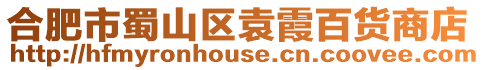合肥市蜀山區袁霞百貨商店