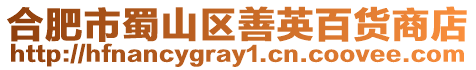 合肥市蜀山區善英百貨商店