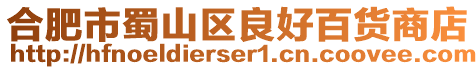 合肥市蜀山區(qū)良好百貨商店