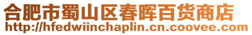 合肥市蜀山區春暉百貨商店