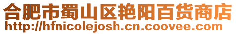 合肥市蜀山區艷陽百貨商店