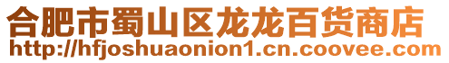 合肥市蜀山區(qū)龍龍百貨商店