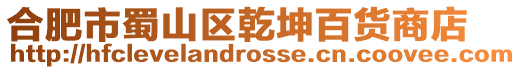 合肥市蜀山區乾坤百貨商店