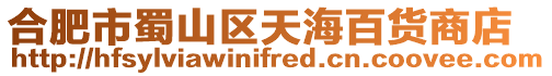 合肥市蜀山區天海百貨商店