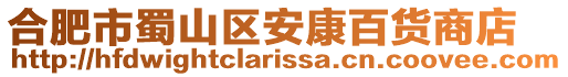 合肥市蜀山區(qū)安康百貨商店