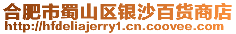 合肥市蜀山區銀沙百貨商店