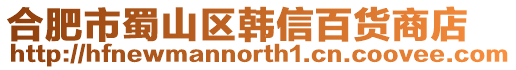 合肥市蜀山區(qū)韓信百貨商店