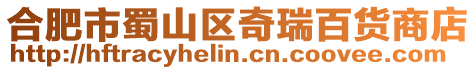 合肥市蜀山區(qū)奇瑞百貨商店