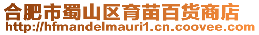 合肥市蜀山區(qū)育苗百貨商店