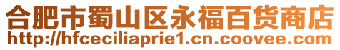 合肥市蜀山區永福百貨商店