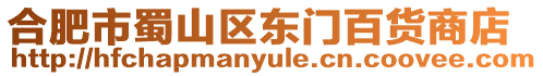 合肥市蜀山區東門百貨商店