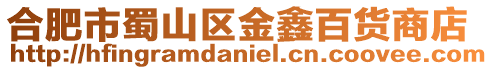 合肥市蜀山區金鑫百貨商店