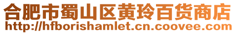 合肥市蜀山區黃玲百貨商店