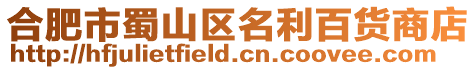 合肥市蜀山區(qū)名利百貨商店