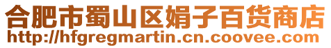 合肥市蜀山區(qū)娟子百貨商店