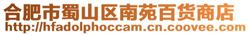 合肥市蜀山區南苑百貨商店