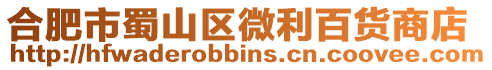 合肥市蜀山區微利百貨商店