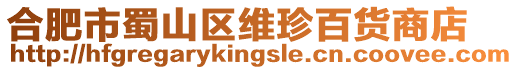 合肥市蜀山區(qū)維珍百貨商店