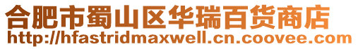 合肥市蜀山區華瑞百貨商店