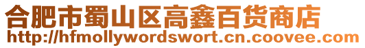 合肥市蜀山區(qū)高鑫百貨商店