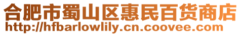 合肥市蜀山區(qū)惠民百貨商店