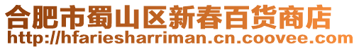 合肥市蜀山區新春百貨商店