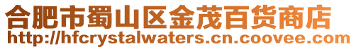 合肥市蜀山區金茂百貨商店