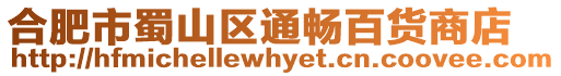 合肥市蜀山區通暢百貨商店