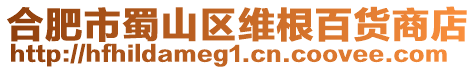 合肥市蜀山區(qū)維根百貨商店