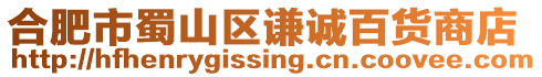 合肥市蜀山區謙誠百貨商店