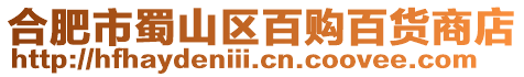 合肥市蜀山區百購百貨商店