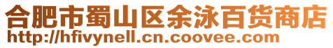 合肥市蜀山區余泳百貨商店