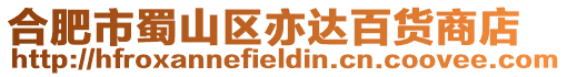 合肥市蜀山區亦達百貨商店