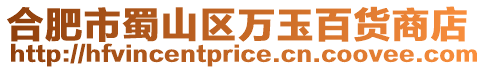 合肥市蜀山區萬玉百貨商店
