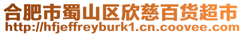 合肥市蜀山區欣慈百貨超市