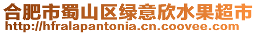 合肥市蜀山區綠意欣水果超市