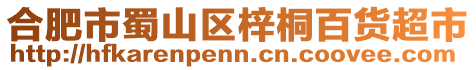 合肥市蜀山區(qū)梓桐百貨超市