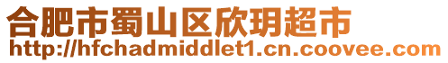 合肥市蜀山區(qū)欣玥超市