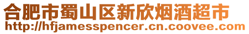 合肥市蜀山區新欣煙酒超市