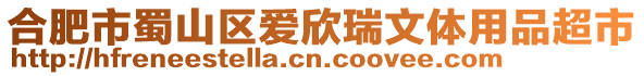 合肥市蜀山區愛欣瑞文體用品超市