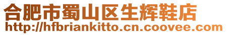 合肥市蜀山區生輝鞋店