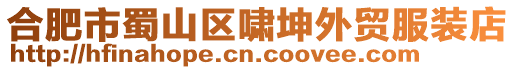 合肥市蜀山區(qū)嘯坤外貿(mào)服裝店