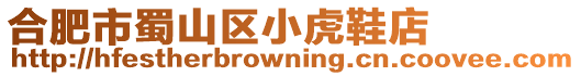 合肥市蜀山區小虎鞋店