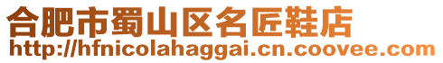 合肥市蜀山區名匠鞋店