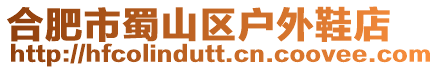 合肥市蜀山區戶外鞋店