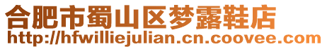 合肥市蜀山區(qū)夢露鞋店